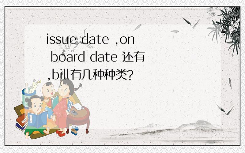 issue date ,on board date 还有,bill有几种种类?