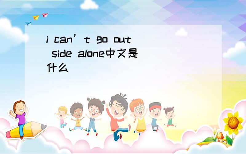 i can’t go out side alone中文是什么