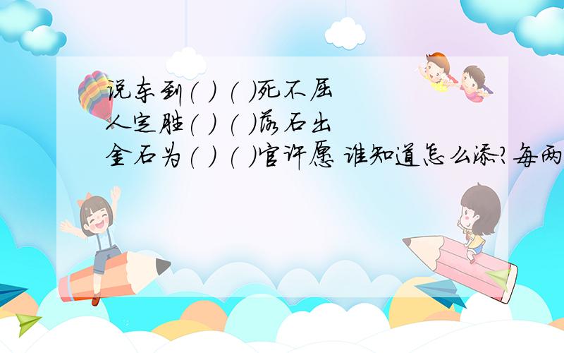 说东到( ) ( )死不屈 人定胜( ) ( )落石出 金石为( ) ( )官许愿 谁知道怎么添?每两个括号为一个地名 谁能帮我啊?