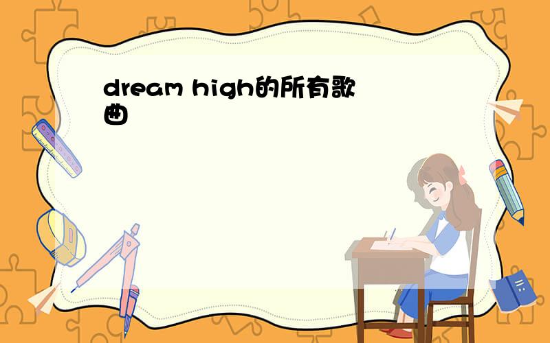 dream high的所有歌曲