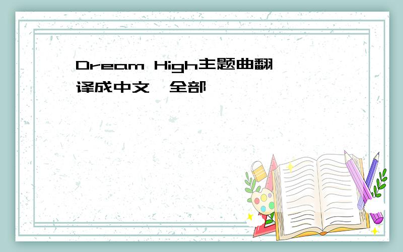 Dream High主题曲翻译成中文,全部,