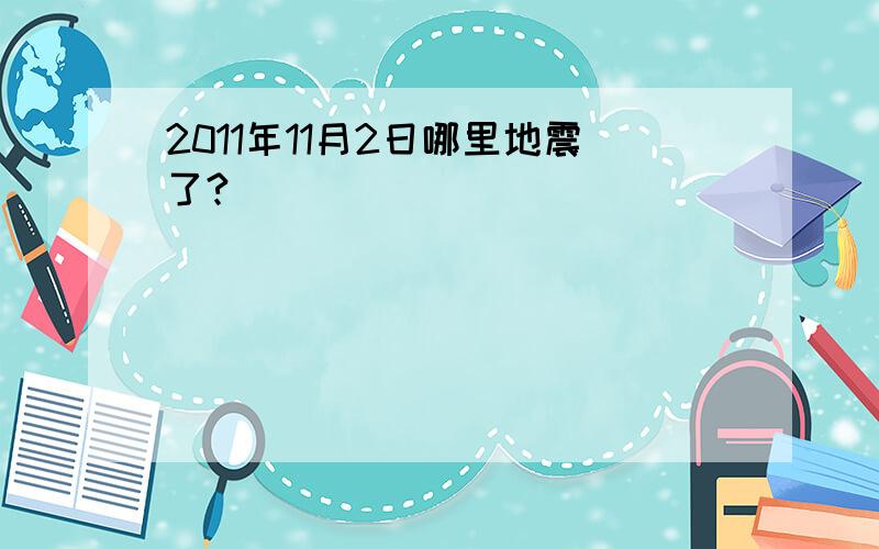 2011年11月2日哪里地震了?