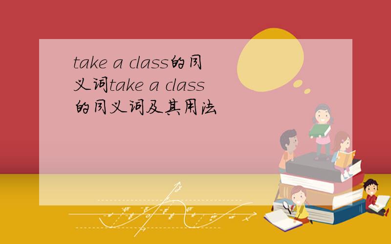 take a class的同义词take a class的同义词及其用法