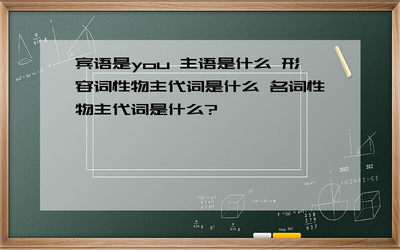 宾语是you 主语是什么 形容词性物主代词是什么 名词性物主代词是什么?