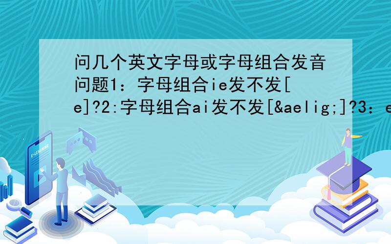 问几个英文字母或字母组合发音问题1：字母组合ie发不发[e]?2:字母组合ai发不发[æ]?3：ear发不发[ɑ:4：ow发不发 [כ]?ei发不发[ai]?ur发不发[uə]?eo和ier发不发[iə]?a发不发[eə]?qu发