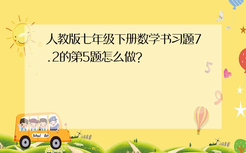 人教版七年级下册数学书习题7.2的第5题怎么做?