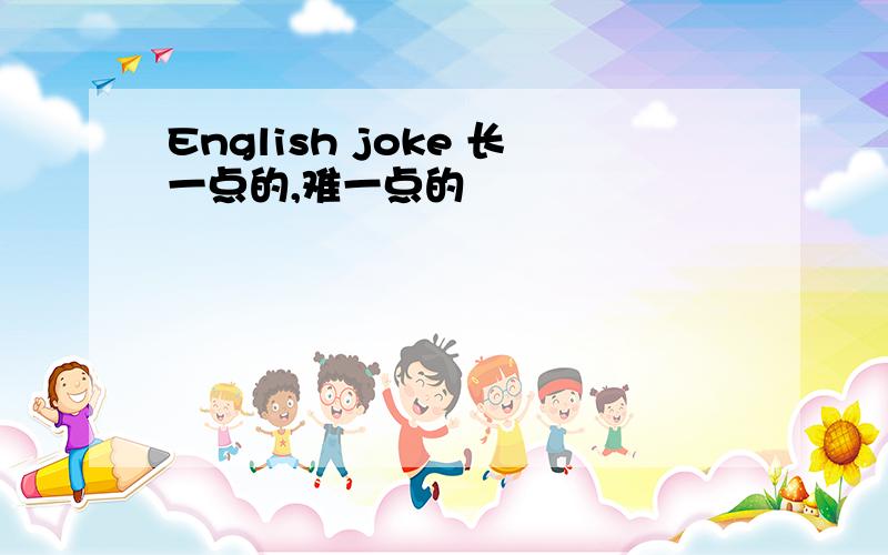 English joke 长一点的,难一点的