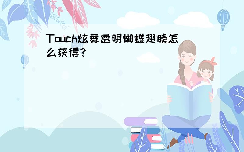 Touch炫舞透明蝴蝶翅膀怎么获得?