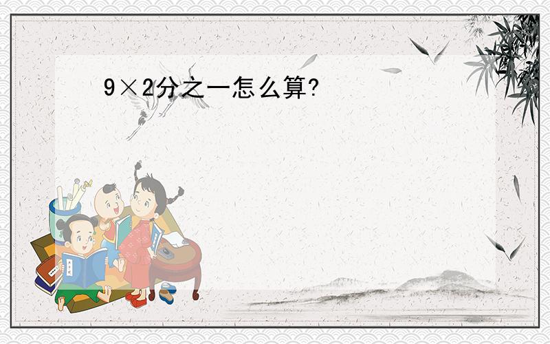 9×2分之一怎么算?