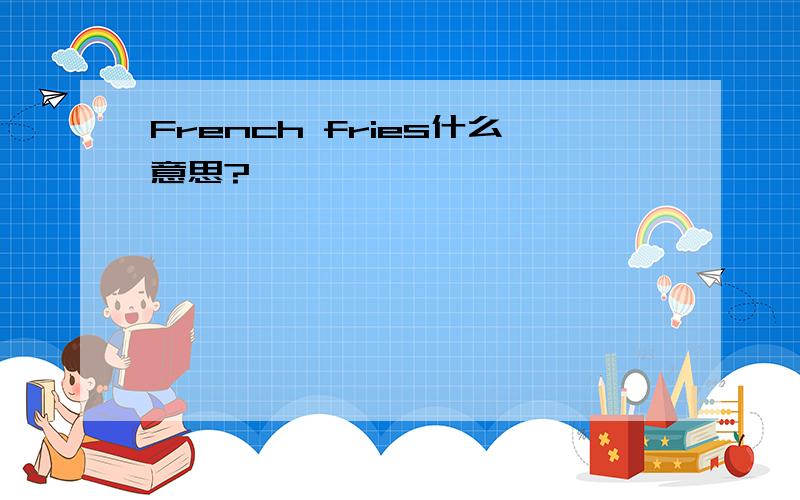 French fries什么意思?