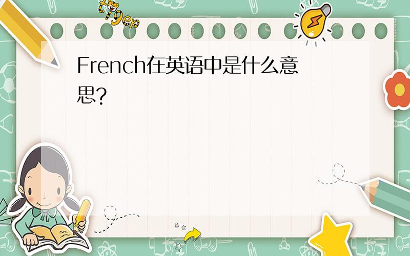 French在英语中是什么意思?