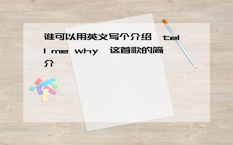 谁可以用英文写个介绍【tell me why】这首歌的简介