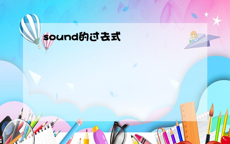 sound的过去式