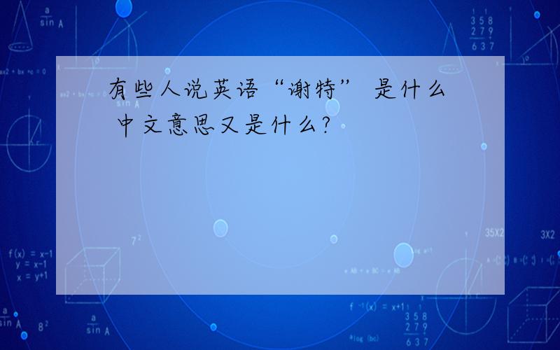 有些人说英语“谢特” 是什么 中文意思又是什么?