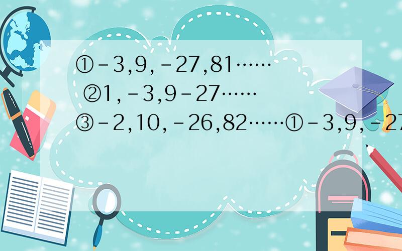 ①－3,9,－27,81…… ②1,－3,9－27…… ③－2,10,－26,82……①－3,9,－27,81……②1,－3,9－27……③－2,10,－26,82……设x、y、z分别为第①②③行的2012个数,求x＋6y＋z的值（教会我我就采纳）