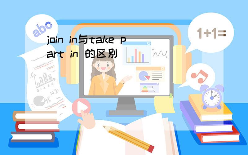 join in与take part in 的区别
