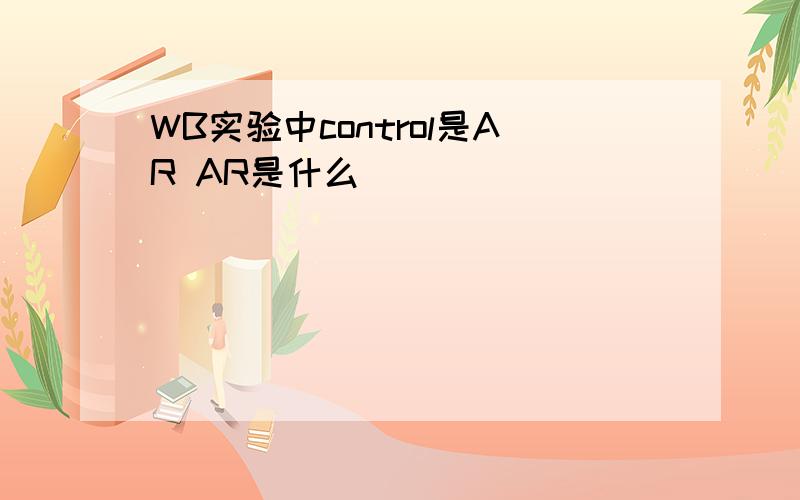 WB实验中control是AR AR是什么