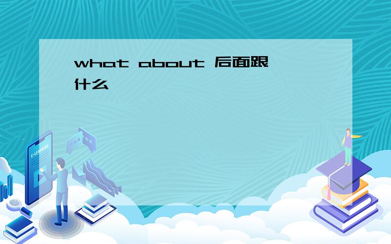 what about 后面跟什么