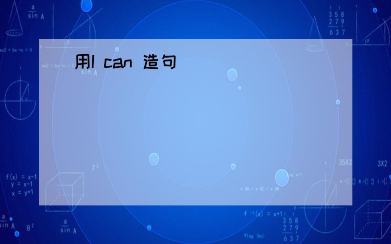 用I can 造句