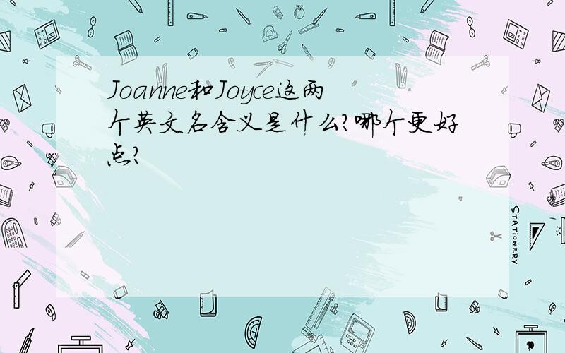 Joanne和Joyce这两个英文名含义是什么?哪个更好点?