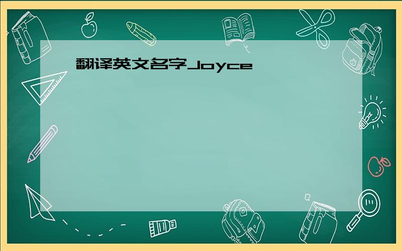 翻译英文名字Joyce