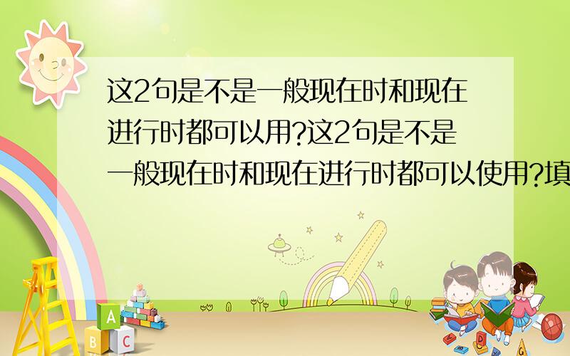 这2句是不是一般现在时和现在进行时都可以用?这2句是不是一般现在时和现在进行时都可以使用?填空：1.Tom( ) Chinese in out university.a.is studing b.studies 我认为A和b都可以用2.The little boy（ ）himself