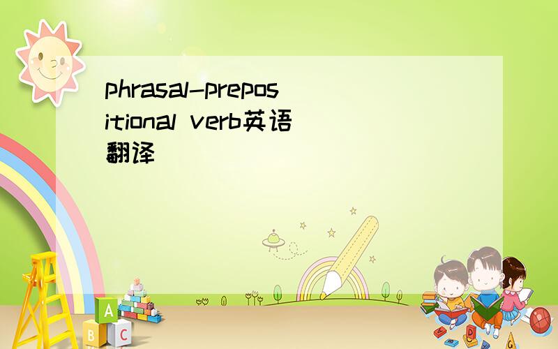 phrasal-prepositional verb英语翻译