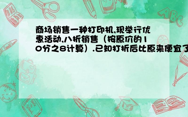 商场销售一种打印机,现举行优惠活动,八折销售（按原价的10分之8计算）.已知打折后比原来便宜了79元,这种打印机的原价和现价各是多少?(列方程)