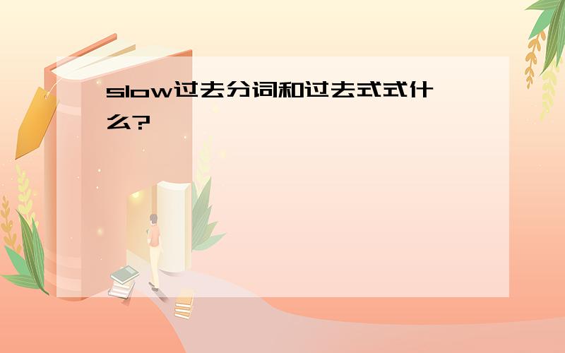 slow过去分词和过去式式什么?