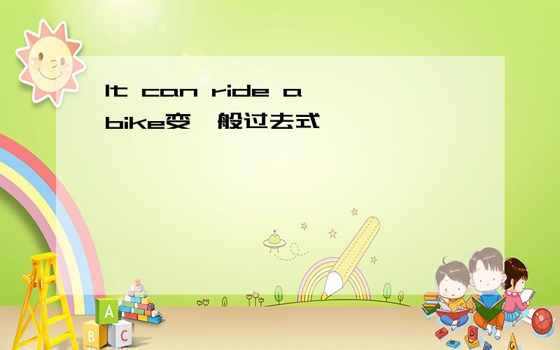 lt can ride a bike变一般过去式