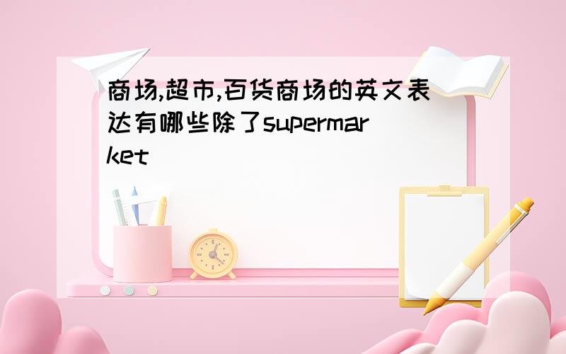 商场,超市,百货商场的英文表达有哪些除了supermarket