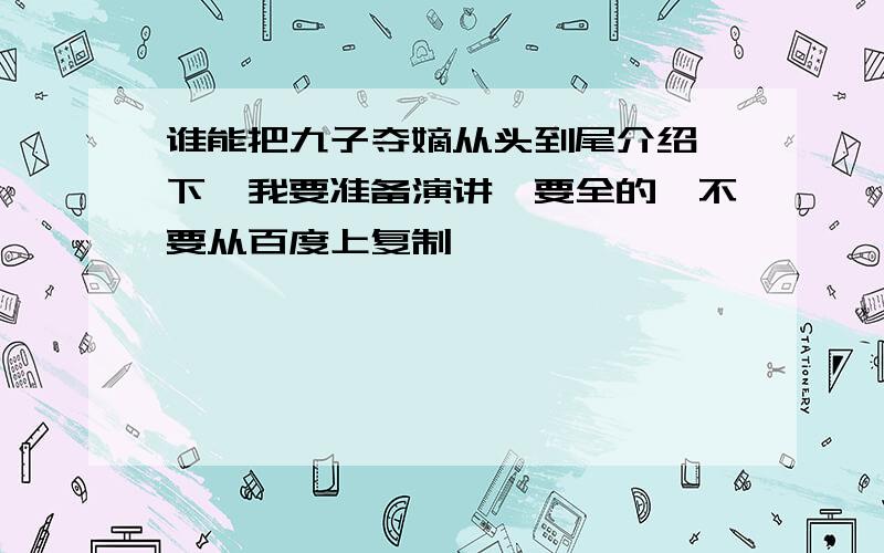 谁能把九子夺嫡从头到尾介绍一下,我要准备演讲,要全的,不要从百度上复制