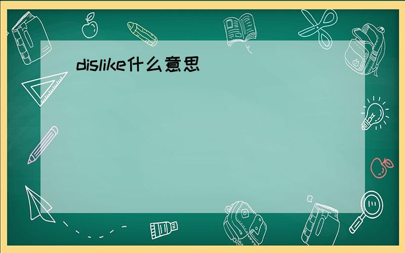 dislike什么意思