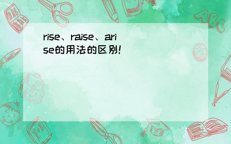 rise、raise、arise的用法的区别!