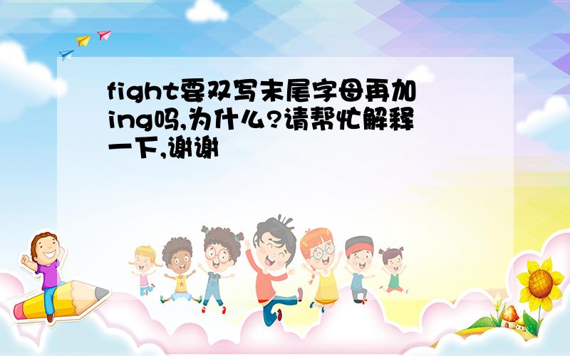 fight要双写末尾字母再加ing吗,为什么?请帮忙解释一下,谢谢