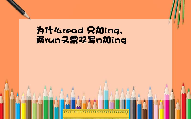 为什么read 只加ing,而run又需双写n加ing