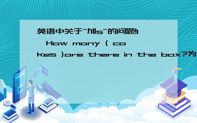 英语中关于“加s”的问题!1、How many ( cakes )are there in the box?为什么“how many”后面的cake要加s?2、Running star Clark eats lots of healthy （food）为什么lots of 后面的food不用加s3、a pair of后面的东西要加