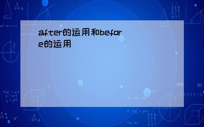 after的运用和before的运用