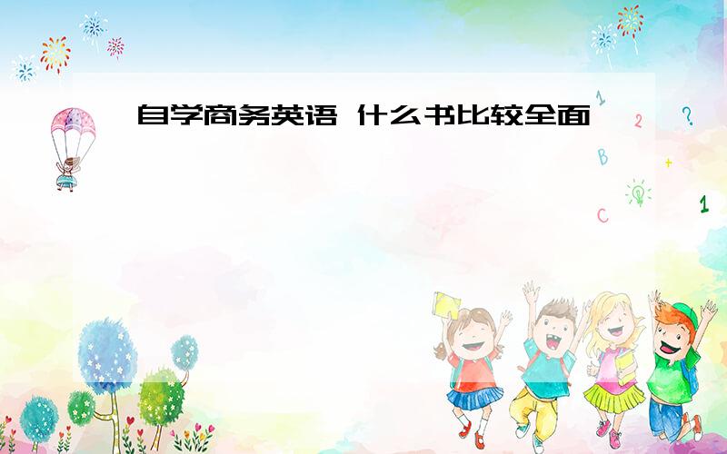 自学商务英语 什么书比较全面