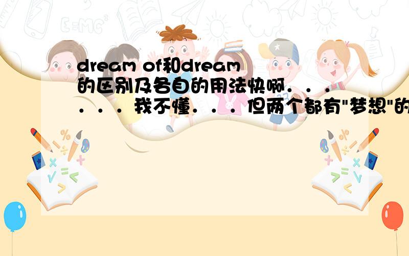 dream of和dream的区别及各自的用法快啊．．．．．．我不懂．．．但两个都有