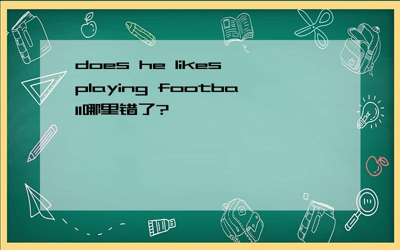 does he likes playing football哪里错了?