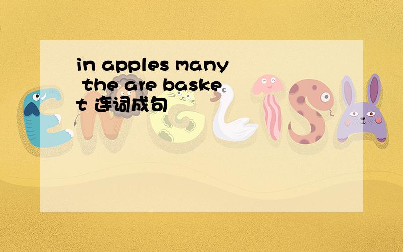 in apples many the are basket 连词成句