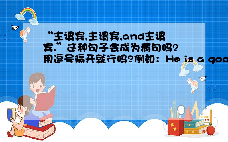 “主谓宾,主谓宾,and主谓宾.”这种句子会成为病句吗?用逗号隔开就行吗?例如：He is a good boy,She is a good girl,and Tom is a good boy.