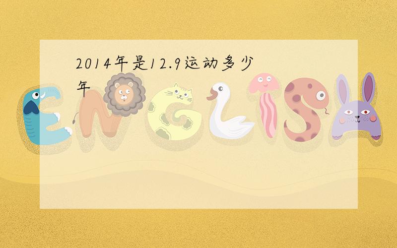 2014年是12.9运动多少年