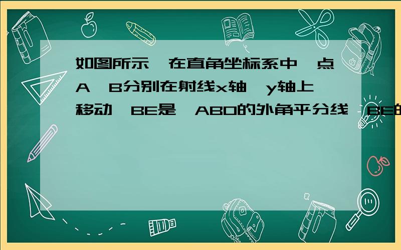 如图所示,在直角坐标系中,点A,B分别在射线x轴、y轴上移动,BE是∠ABO的外角平分线,BE的反向延长线与∠OAB的平分线交于点C,问∠ACB的大小是否变化?如果保持不变,请给予说明