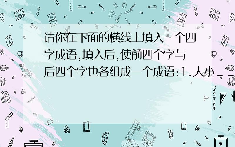 请你在下面的横线上填入一个四字成语,填入后,使前四个字与后四个字也各组成一个成语:1.人小＿＿＿＿学浅 2.赤胆＿＿＿＿于怀 3.满面＿＿＿＿门生 4.孤注＿＿＿＿一笑 5.横扫＿＿＿＿奔