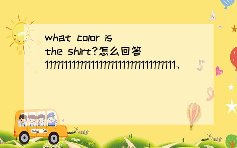 what color is the shirt?怎么回答1111111111111111111111111111111111、