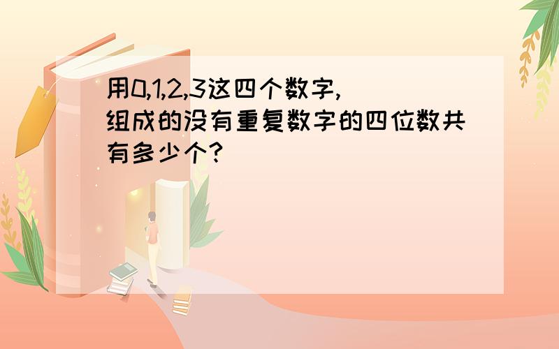 用0,1,2,3这四个数字,组成的没有重复数字的四位数共有多少个?