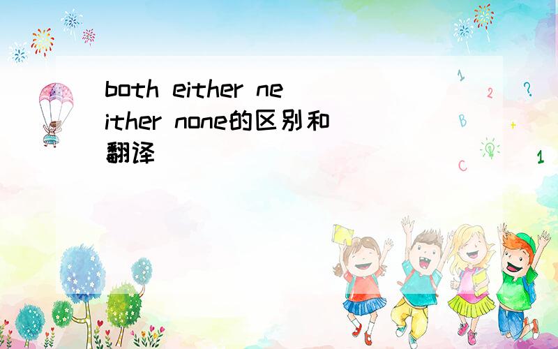 both either neither none的区别和翻译