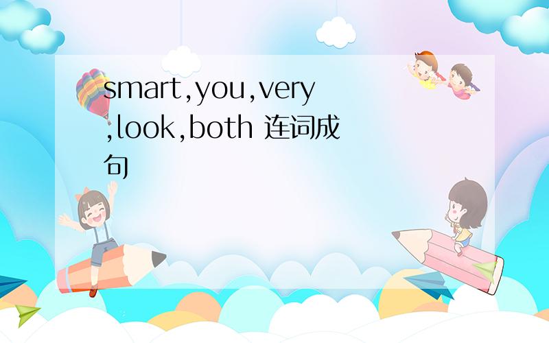 smart,you,very,look,both 连词成句